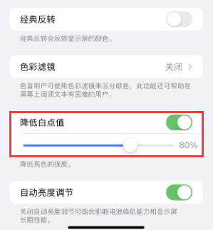 旌德苹果电池维修分享iPhone省电巧妙设置降低白点值