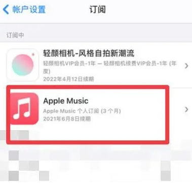 旌德apple维修店分享Apple Music怎么取消自动收费