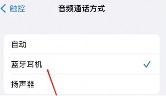 旌德苹果蓝牙维修店分享iPhone设置蓝牙设备接听电话方法