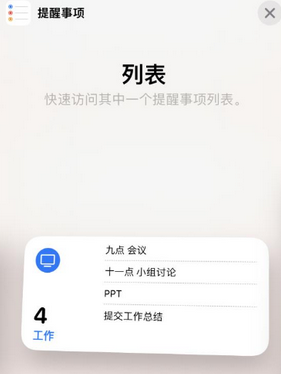 旌德苹果14维修店分享iPhone14如何设置主屏幕显示多个不同类型提醒事项