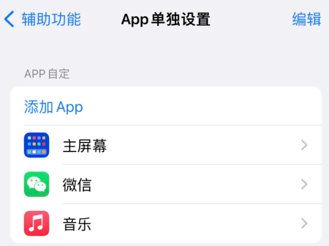 旌德苹果14服务点分享iPhone14如何单独设置App