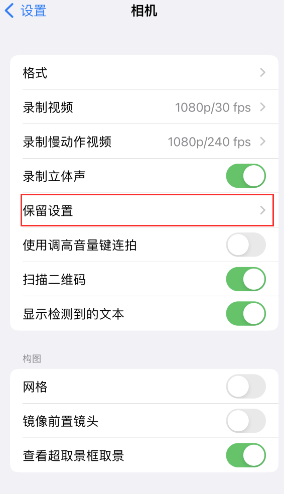 旌德苹果14维修分享如何在iPhone 14 机型中保留拍照设置 