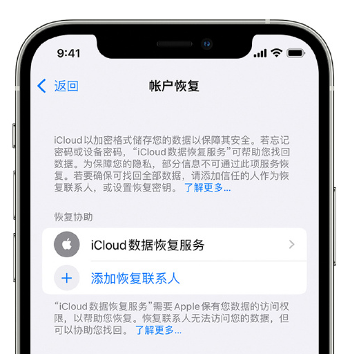 旌德苹果手机维修分享在 iPhone 上设置帐户恢复联系人的方法 