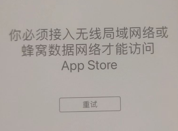 旌德苹果服务网点分享无法在 iPhone 上打开 App Store 怎么办 