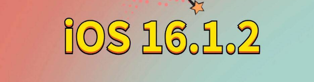 旌德苹果手机维修分享iOS 16.1.2正式版更新内容及升级方法 