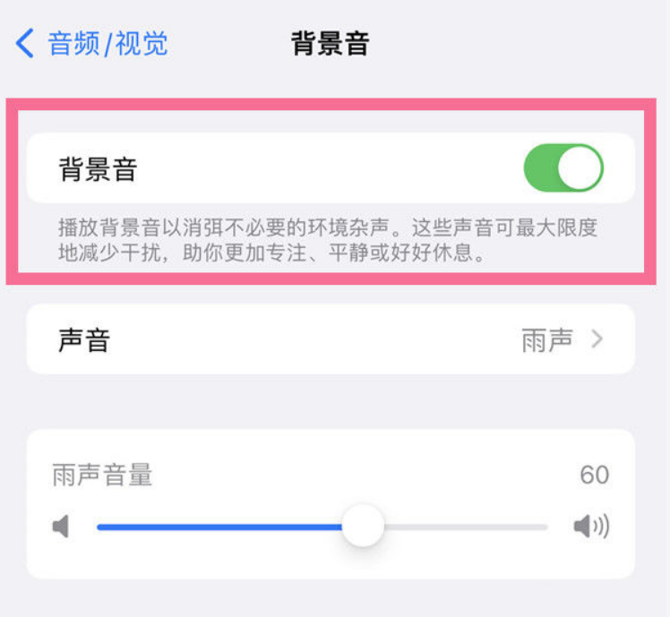 旌德苹果14维修分享iPhone 14背景音开启方法 