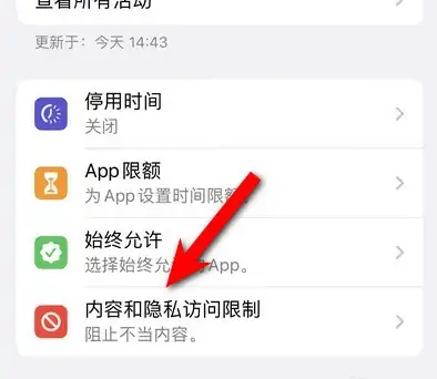 旌德苹果14维修分享iPhone 14内容和隐私访问限制开启方法 