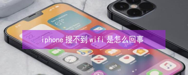 旌德苹果13维修分享iPhone13搜索不到wifi怎么办 