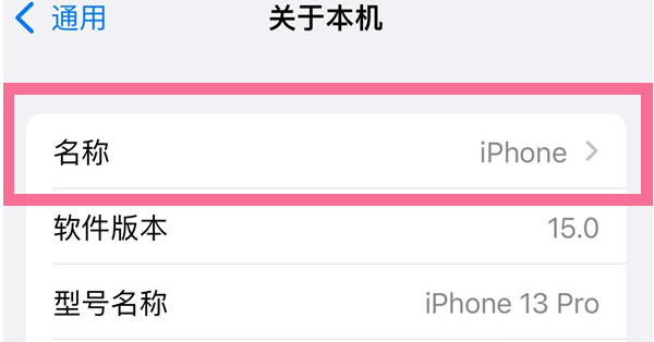 旌德苹果13维修分享iPhone 13热点名字设置教程 