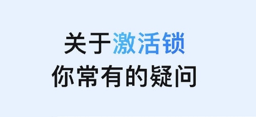 旌德苹果手机维修分享激活锁是什么 