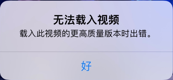 旌德苹果手机维修分享iPhone 出现提示“无法载入视频”怎么办 