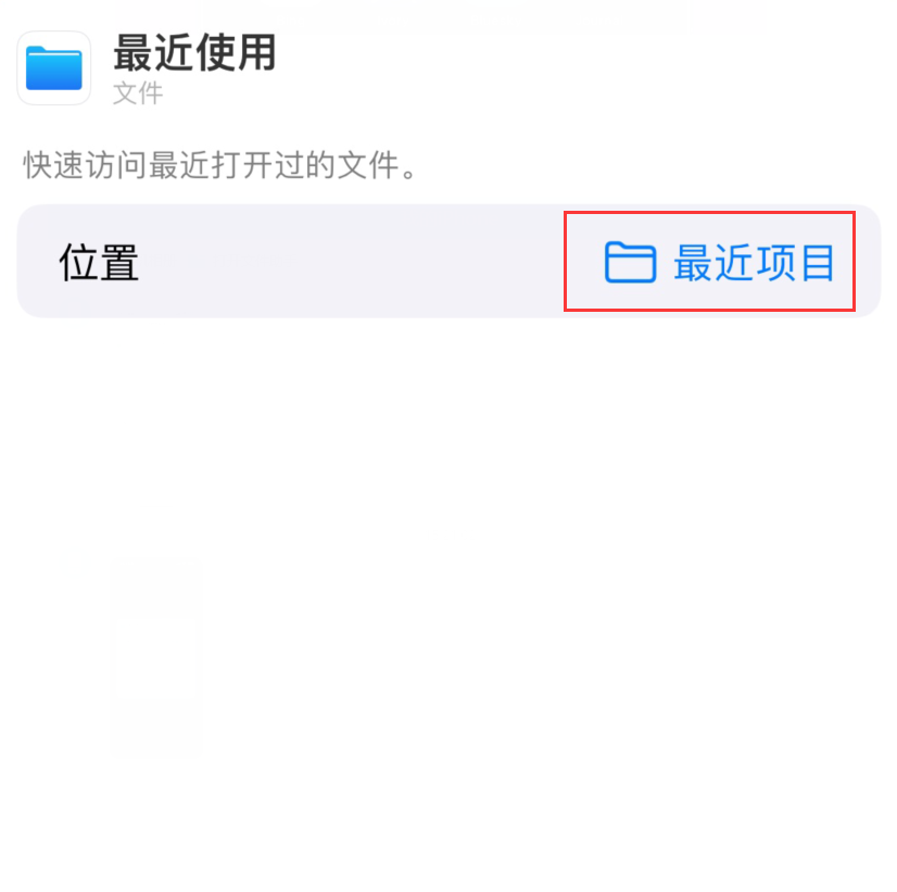 旌德苹果手机维修分享从 iPhone 主屏幕快速访问最近的文件 