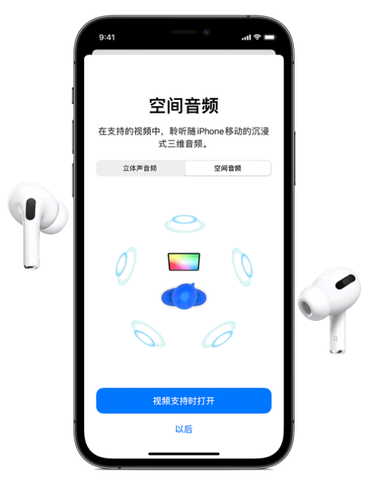 旌德苹果手机维修分享Airpods Pro空间音频功能有什么用 
